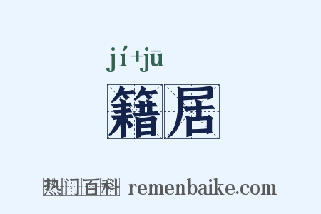 籍居是什么意思的图片